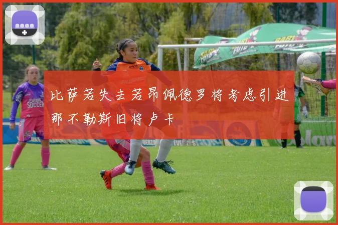 比萨若失去若昂佩德罗将考虑引进那不勒斯旧将卢卡