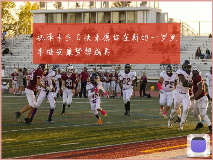 祝泽卡生日快乐愿你在新的一岁里幸福安康梦想成真