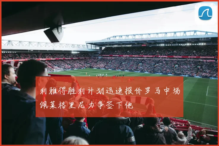 利雅得胜利计划迅速报价罗马中场佩莱格里尼力争签下他