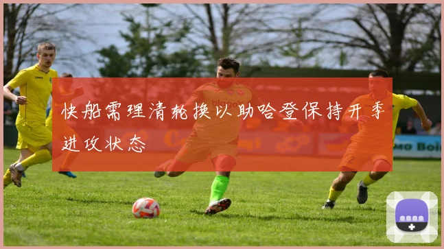 快船需理清轮换以助哈登保持开季进攻状态