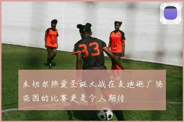 米切尔热爱圣诞大战在麦迪逊广场花园的比赛更是令人期待