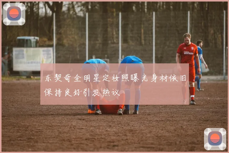 东契奇全明星定妆照曝光身材依旧保持良好引发热议