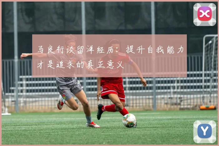 马良行谈留洋经历：提升自我能力才是追求的真正意义
