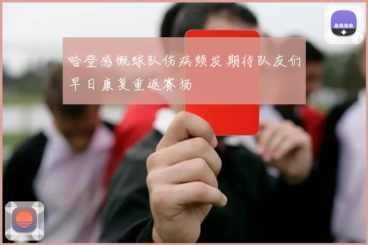 哈登感慨球队伤病频发期待队友们早日康复重返赛场