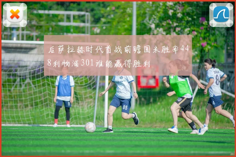 后萨拉赫时代首战前瞻国米胜率448利物浦301谁能赢得胜利