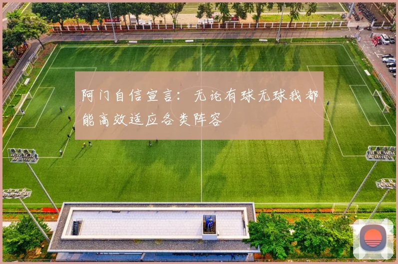 阿门自信宣言：无论有球无球我都能高效适应各类阵容