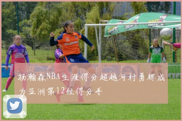杨瀚森NBA生涯得分超越河村勇辉成为亚洲第12位得分手
