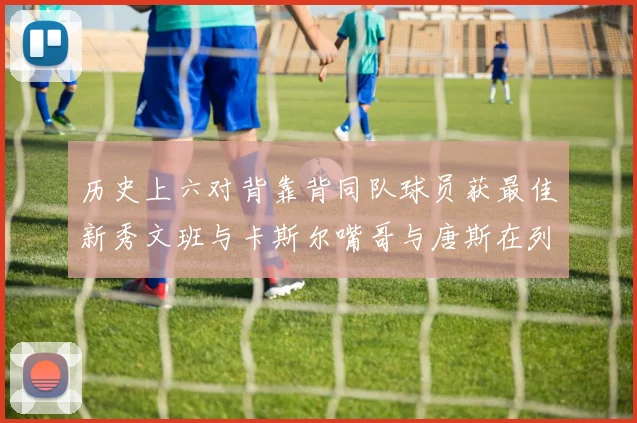 历史上六对背靠背同队球员获最佳新秀文班与卡斯尔嘴哥与唐斯在列